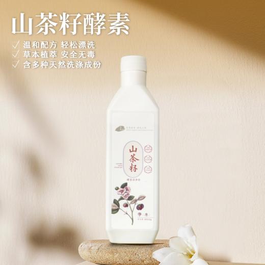 [静思书轩] 山茶籽酵素洁净剂 果蔬衣物 天然草本植物 温和配方 商品图1