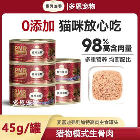 弗列加特猫主食罐专业高肉45g成幼猫0添加生骨肉猫罐头/罐