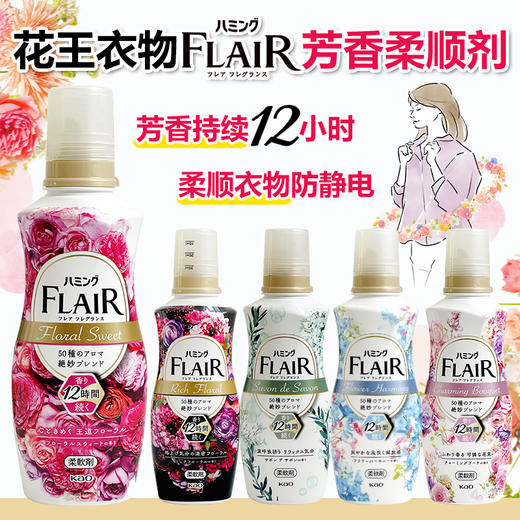 KAO花王  FLAIR衣物柔软剂护色防静电留香家庭装香氛护理剂洗衣液 520ml/瓶 商品图2