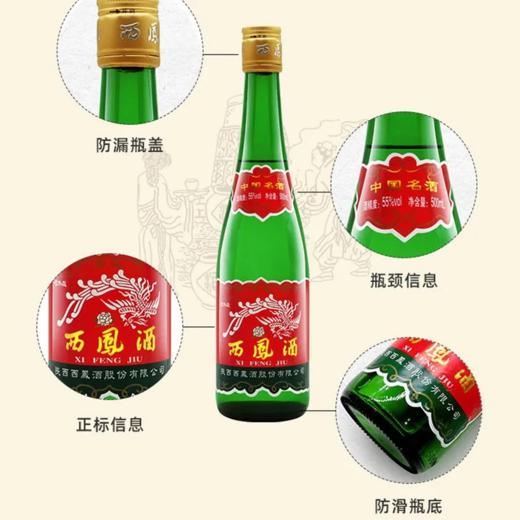 陕西西凤酒绿瓶装 55度凤香型白酒 整箱500ml*12瓶包邮 商品图4
