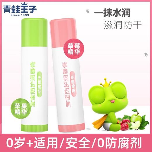 【9.9抢2支！商超同款青蛙王子唇膏】国货老品牌青蛙王子儿童唇膏，蕴含维生素帮助唇部所需营养，滋润保湿草莓味苹果味婴童适用正品女童男童小孩用QQ 商品图2