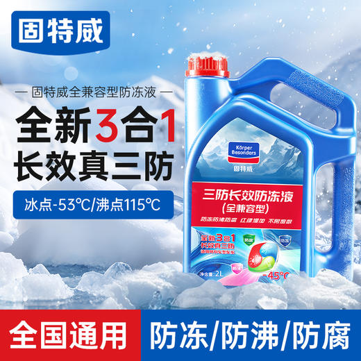 固特威防冻液汽车冷却液零下40度正品红绿色通用柴油发动机水箱宝 商品图1