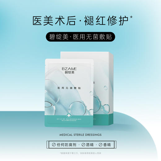 碧绽美 医用无菌敷贴5片/盒 医美术后褪红修护 商品图0