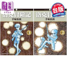 【中商原版】漫画 洛克冒险记1-2完 手冢治虫 台版漫画书 东贩出版