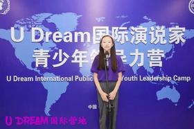 2026 U Dream国际演说家·青少年领导力营