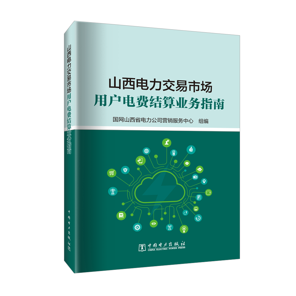 山西电力交易市场用户电费结算业务指南