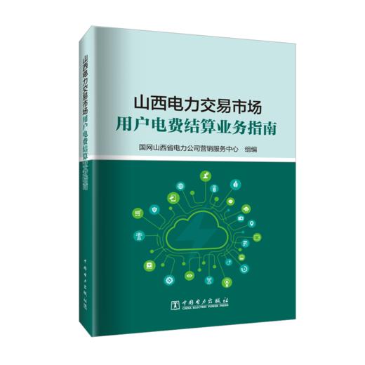 山西电力交易市场用户电费结算业务指南 商品图0