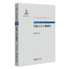 冷原子分子物理学 刘伍明 编著 北京大学出版社 中外物理学精品书系 商品缩略图0
