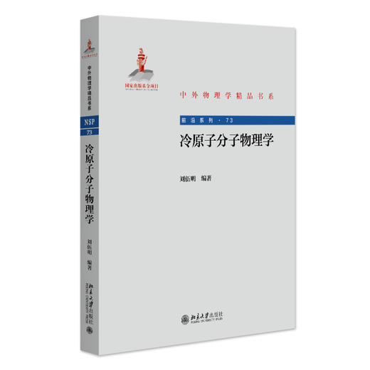 冷原子分子物理学 刘伍明 编著 北京大学出版社 中外物理学精品书系 商品图0