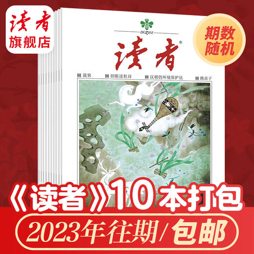 专享福利 | 《读者》杂志5本/10本打包 每本不重复（由2023年杂志随机组成） 商品图1