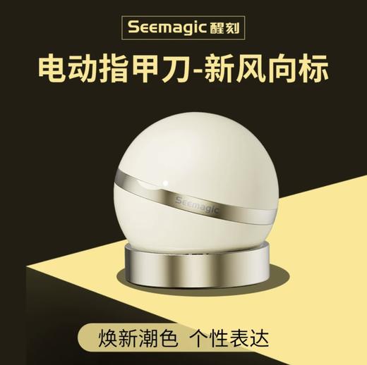 Seemagic醒刻电动指甲刀探索版礼盒磨甲器指甲剪七夕情人节礼物 商品图4