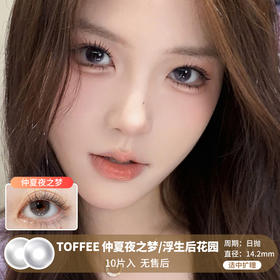 TOFFEE / 仲夏夜之梦/浮生后花园 / 美瞳日抛 / 10片入 / 无售后 / 14.2mm / 适中扩瞳