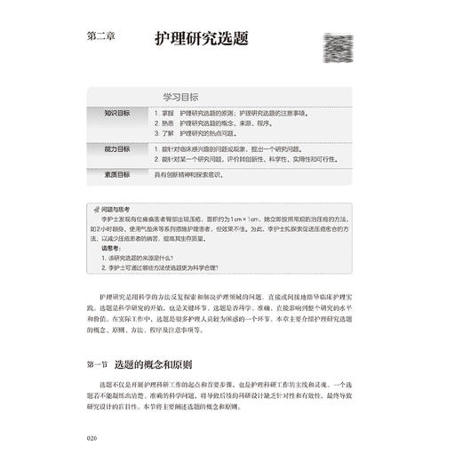 护理研究 第4版 配增值 国家卫生健康委员会十四五规划新形态教材 全国高等学校教材 供护理学类专业高等学历继续教育等使用 商品图3
