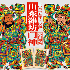 小门神筒-山东潍坊门神