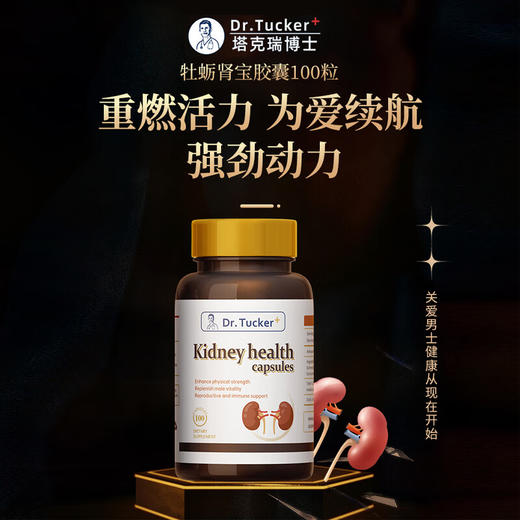 【进博会特邀】DR.TUCKER 塔克瑞博士 原装进口肾宝男性保健胶囊牡蛎肽 重燃活力 为爱续航 男性保健100粒（牡蛎肽） 商品图1