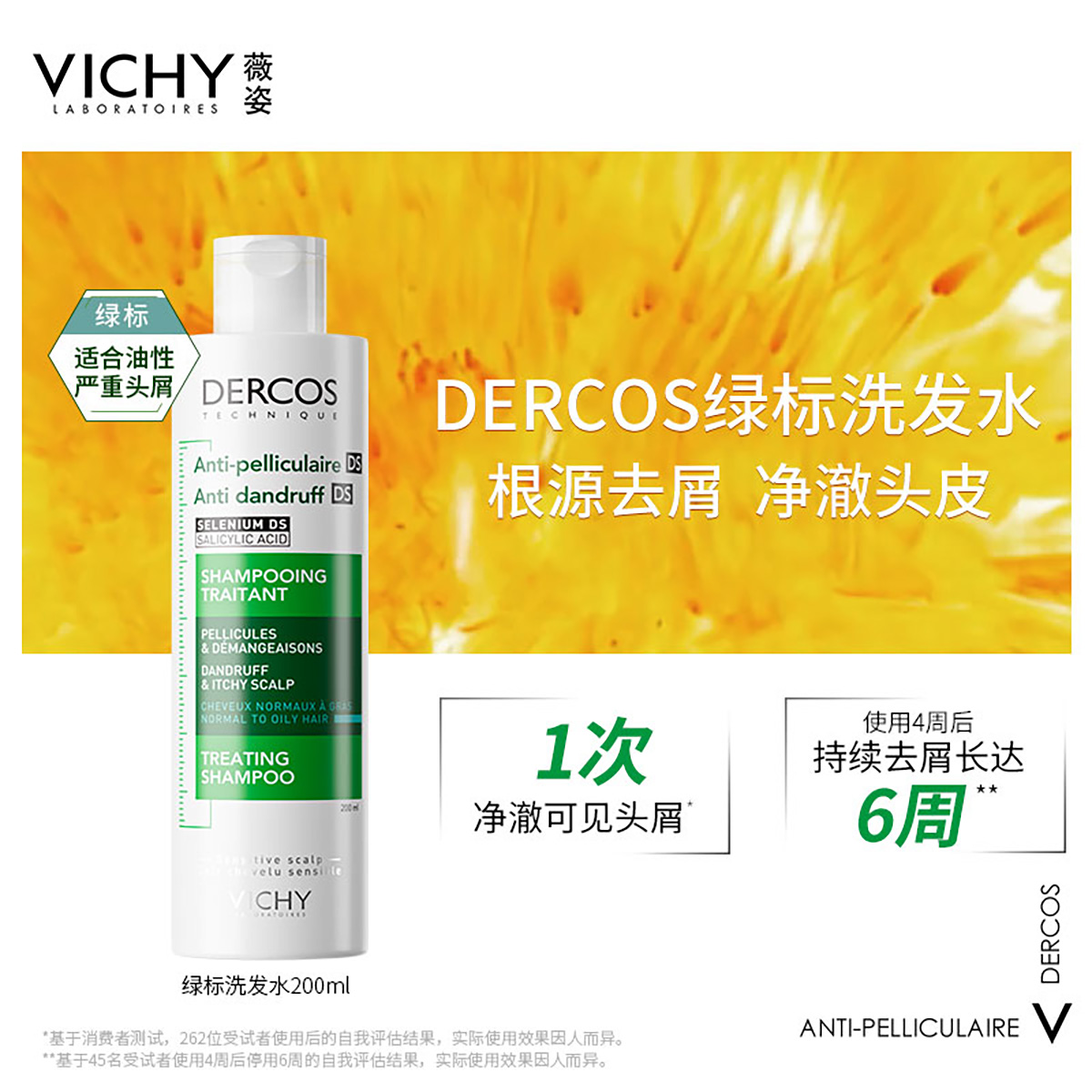 绿标：去屑，薇姿德科丝止痒去屑清爽洗发水200ml/390ml（绿标）