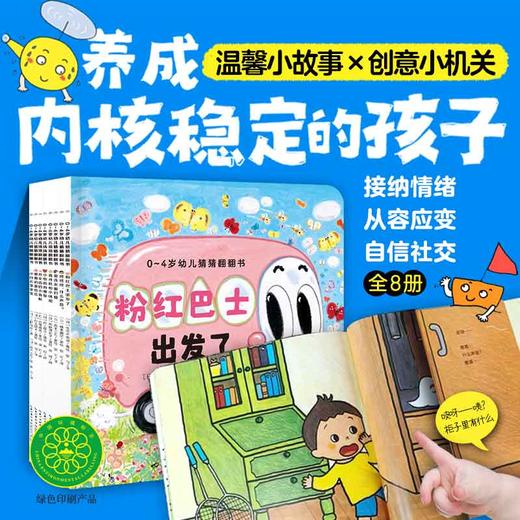 0-4岁幼儿猜猜翻翻书：全8册培养内核稳定的孩子 商品图0