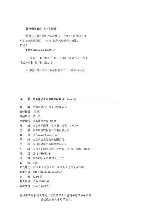 昆曲艺术水平等级考试教材4-6级 昆曲表演艺术 水平考试教材 苏州市艺术学校社会艺术水平考试委员会 编著 江苏凤凰教育出版社 商品图1