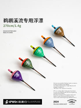PWS鹈鹕钓 溪流钓专用高灵敏浮漂