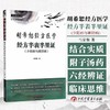 4册胡希恕经方医学 经方半表半里证：少阳病与厥阴+经方里证+经方表证+经方里阴证：太阴病 4本套装9787513289122-4中国中医药出版社 商品缩略图2