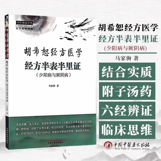 4册胡希恕经方医学 经方半表半里证：少阳病与厥阴+经方里证+经方表证+经方里阴证：太阴病 4本套装9787513289122-4中国中医药出版社 商品图2