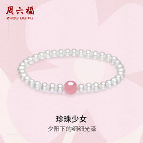 周六福淡水珍珠手串女粉色芙蓉石手饰优雅甜美送女友生日礼物