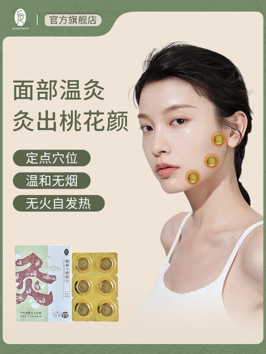 后辰桃花七窍灸面部艾灸脸部家用随身灸1盒12个 商品图0
