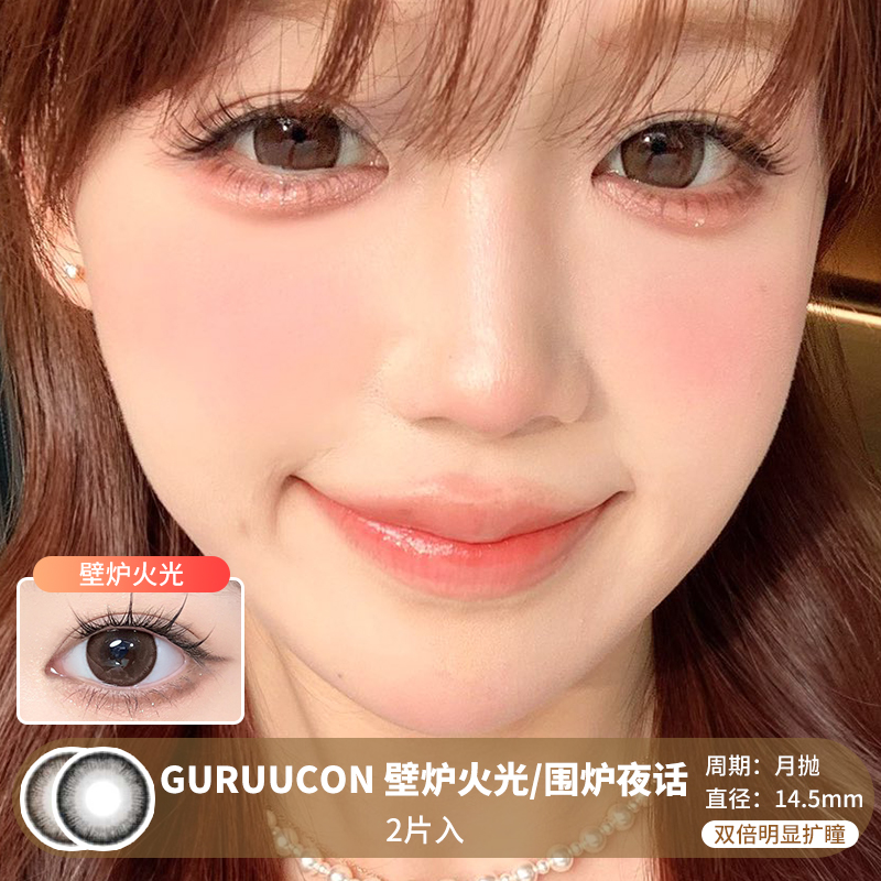 GURUUCON / 美瞳月抛  / 壁炉火光/围炉夜话 /  2片入  /  14.5mm  /  双倍明显扩瞳