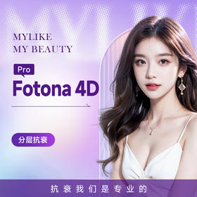 欧洲之星Fotona4Dpro全模式(全面部） 多层紧致抗衰