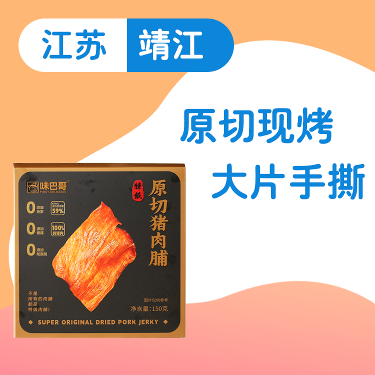 【味巴哥】原切猪肉脯150g（两盒/三盒可选）