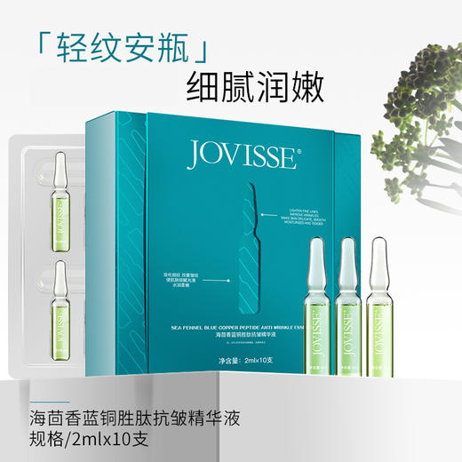 【🔥双12买玻尿酸套盒再任选三件】JOVISSE海茴香蓝铜胜肽抗皱精华液*10支 商品图2