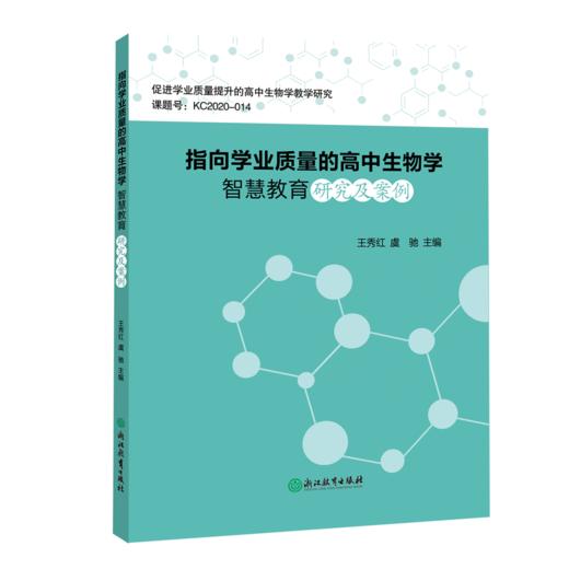 指向学业质量的高中生物学智慧教育研究及案例 电子出版物（激活码） 商品图0
