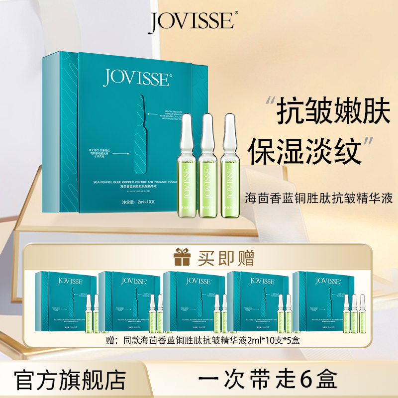 JOVISSE海茴香蓝铜胜肽抗皱精华液*6盒