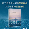 野泳去（自然文学经典之作。跃入荒野，告别内耗。）（英）罗杰·迪金 著 商品缩略图3