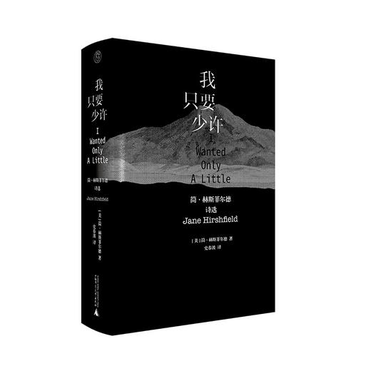 纯粹·  我只要少许 ：简·赫斯菲尔德诗选   简·赫斯菲尔德/著 商品图1
