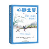 心静兰馨：把唯一的童年留给孩子 商品缩略图0