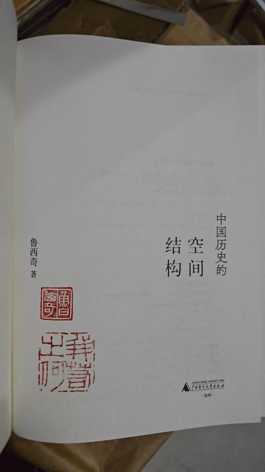 【限量钤印本】新民说  中国历史的空间结构    鲁西奇/著 商品图1