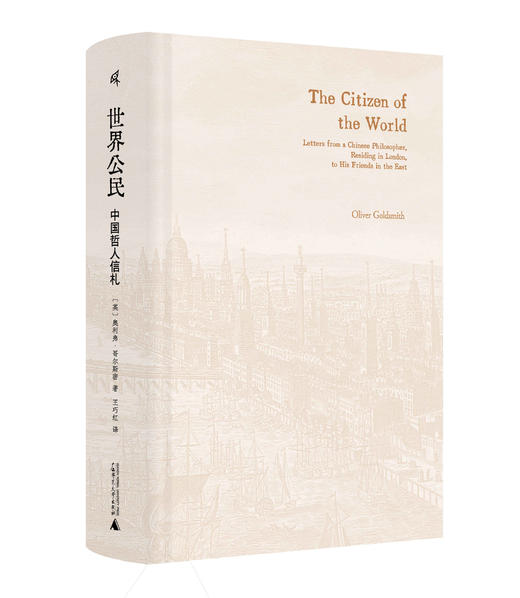 新民说  ·  世界公民：中国哲人信札   ［英］奥利弗·哥尔斯密 著 商品图1