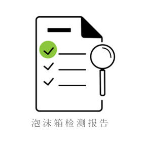 泡沫箱检测报告