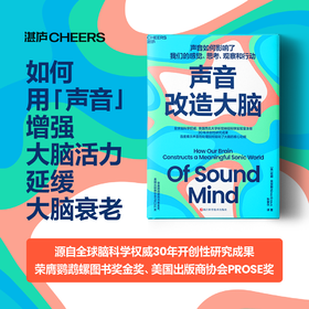 声音改造大脑 声音如何影响了我们的感觉、思考、观察和行动