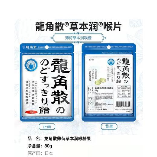 龙角散 薄荷草本味润喉糖 80g/袋 商品图2