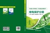 500kV变电站二次设备运维技术 继电保护分册 商品缩略图2