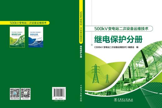 500kV变电站二次设备运维技术 继电保护分册 商品图2