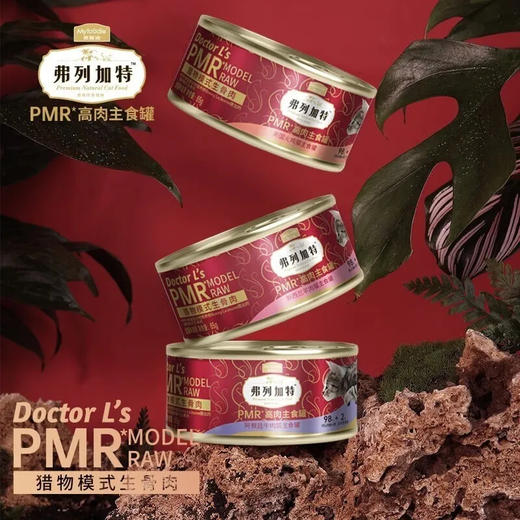 弗列加特猫主食罐专业高肉45g成幼猫0添加生骨肉猫罐头/罐 商品图4