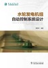 水轮发电机组自动控制系统设计 商品缩略图1