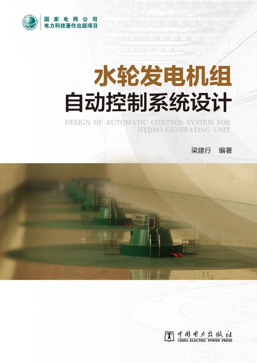 水轮发电机组自动控制系统设计 商品图1
