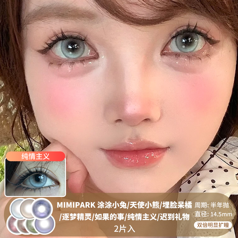 MIMIPARK / 涂涂小兔/天使小熊/埋脸呆橘/逐梦精灵/如果的事/纯情主义/迟到礼物  / 半年抛美瞳 / 2片入 / 14.5mm /  双倍明显扩瞳