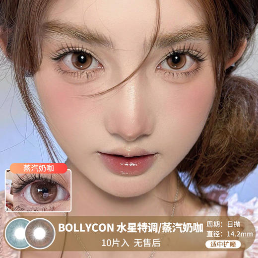 BOLLYCON / 水星特调/蒸汽奶咖 / 10片入 / 日抛 / 无售后 / 14.2mm / 适中扩瞳 商品图0