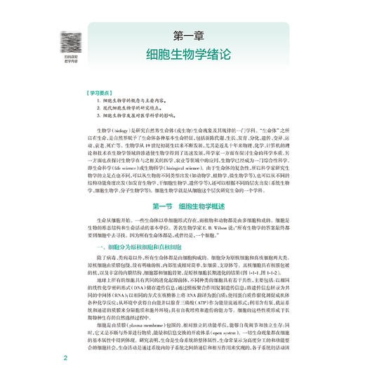 细胞生物学（第4版）国家卫生健康委员会十四五划教材 全国高等学校教材 供八年制及5+3一体化临床医学等专业用 9787117368445人民卫生出版社 商品图3