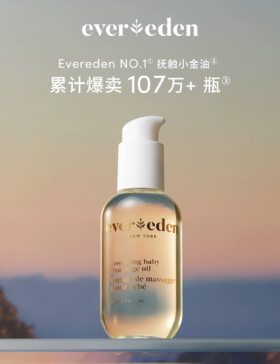 【Evereden】婴儿抚触油【天猫爆款】